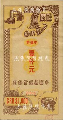 民国三十四年（1945年）中国染织业银行礼券中储券壹仟元，上海前辈藏家出品，罕见，九成新