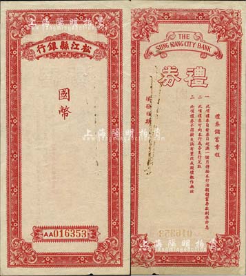 民国时期（上海）松江县银行国币礼券，未行用；上海前辈藏家出品，少见，九成新