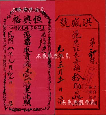 老上海商号礼券2种，均红纸印刷，详分：民国八年（1919年）恒兴裕·凭票取贡烛壹觔；戊午年（1918年）洪盛号·凭票取长寿面拾觔；上海前辈藏家出品，八成新