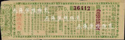 1895年上海（英商）鸿福来彩票，少见，八成新