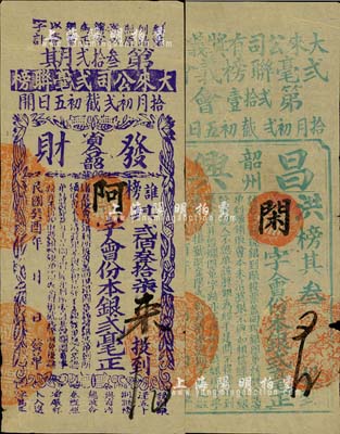 民国癸酉年（1933年）大来公司有奖义会彩票2种，详分：（省合韶）发财第32期银贰毫；（韶州）昌兴第21会银贰毫；七至八成新