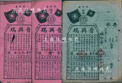 民国二十二年（1933年）晋兴瑞（商号）销货券银洋壹圆（即大型抽奖彩票）共3张，其中2张红纸、1张绿纸印刷，均附带存根；山西省老彩票，保存尚佳，敬请预览