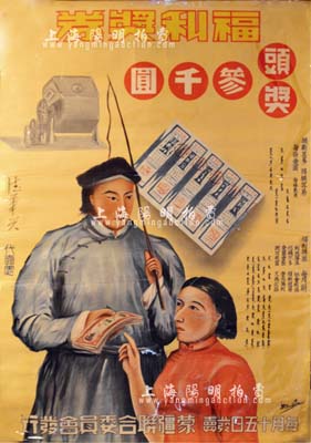 伪蒙疆联合委员会发行“福利奖券”大型广告宣传画1张，尺寸525×770mm，其上印有牧民、妇女、奖券等图案及宣传文字，且有代卖处“德华兴”（绥远著名鞋帽业老字号）字样等，图案甚为美观；此种抗战时期日伪奖券类大型广告画存世罕见，值得珍视和推重，保存极佳，敬请预览