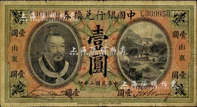 民国二年（1913年）中国银行兑换券黄帝像壹圆，山东地名，宋汉章·王祖训签名，自然七成新