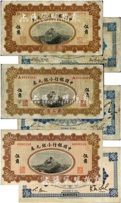 1914年中国银行小银元券伍角共3枚不同，均为东三省地名，版式详分：无字轨，萨福懋·范磊签名；A字轨，李士伟·范磊签名；B字轨，徐恩元·李心灵签名；能集得三种版式，甚属难得，值得重视；其中1枚有修补，七至八成新，敬请预览