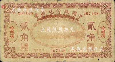 民国六年（1917年）中国银行兑换券紫色贰角，哈尔滨地名，冯耿光·程良楷签名，七成新