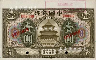 民国七年（1918年）中国银行壹圆样本，上海地名，九八成新