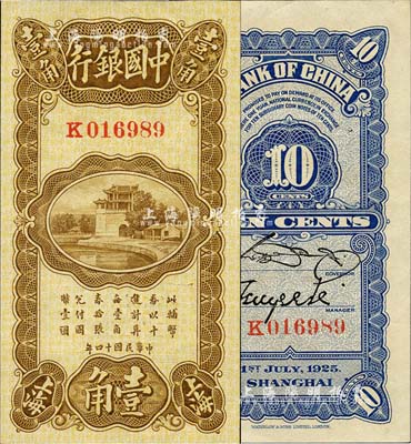 民国十四年（1925年）中国银行竖式壹角，上海地名，单字轨，宋汉章·贝祖诒签名；台湾藏家出品，全新