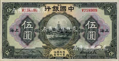 民国十五年（1926年）中国银行伍圆，上海地名，宋汉章·贝祖贻黑色签名，九八成新