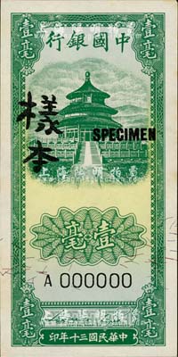 民国三十年（1941年）中国银行竖式天坛图壹毫样本券，正背共2枚，海外回流，九八成新