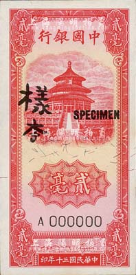 民国三十年（1941年）中国银行竖式天坛图红色贰毫，仅正面样本券，九八成新