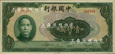 民国三十一年（1942年）中国银行美钞版壹仟圆，无字轨，台湾藏家出品，九五成新