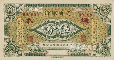 交通银行（1914年）伍分样本券，台湾藏家出品，少见，未折九六成新