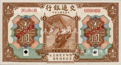 民国三年（1914年）交通银行第一版棕色壹圆样本券，全新