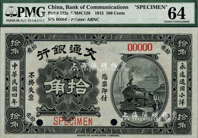 民国四年（1915年）交通银行小洋拾角样本券，海外藏家出品，全新