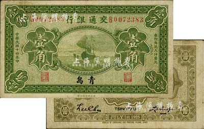 民国十四年（1925年）交通银行壹角，青岛地名，卢学溥·李钟楚签名，七五成新