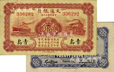 民国十六年（1927年）交通银行棕色贰角，青岛地名，梁士诒·李钟楚签名，美国藏家出品，八成新