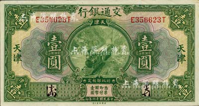 民国十六年（1927年）交通银行绿色壹圆，天津地名，中间未折九六成新