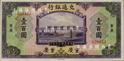 民国三十年（1941年）交通银行美钞版壹百圆，重庆地名，无字轨，九八成新