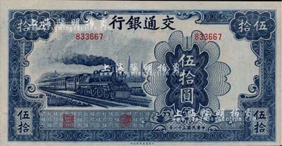 民国三十一年（1942年）交通银行大东版伍拾圆，无字轨，九六成新