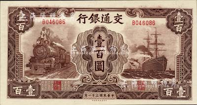 民国三十一年（1942年）交通银行大东版壹百圆，单字轨，九成新