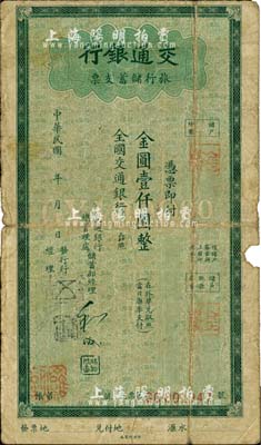 民国年（1949年）交通银行旅行储蓄支票金圆壹仟圆，海外藏家出品，六五成新