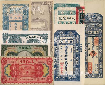 民国纸币8种，详分：交通银行1941年商务版伍圆；吉林永衡官帖1917年伍吊；直隶省银行1926年拾圆；英美烟公司1922年壹圆；（交河县）瑞昇号清钱壹吊文；黄山馆德泰昶1925年京足钱壹吊；（文邑）勤德堂壹仟文；（昌邑）长兴和铜圆陆千；七五至全新