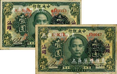 民国十二年（1923年）中央银行绿色壹圆共2枚，分为无字轨和单字轨，均加盖“汕头”地名及“中央银行汕头分行”圆戳，宋子文·黄隆生签名；七至八五成新