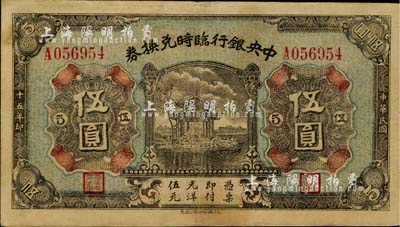 民国十五年（1926年）中央银行临时兑换券伍圆，背印国民革命军总司令部蒋中正之告示；台湾藏家出品，八成新