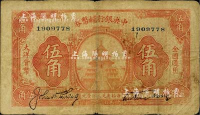 民国十六年（1927年）中央银行辅币券桔色天坛图伍角，系“宁汉对立”之际武汉中央银行所发行，自然七成新