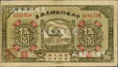 民国十五年（1926年）中央银行临时兑换券伍圆，背印国民革命军总司令部蒋中正之告示，自然近八成新