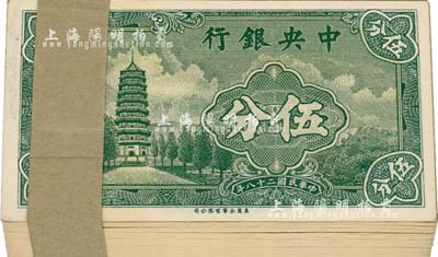 民国二十八年（1939年）中央银行永宁版伍分原封共100枚连号，附带原封条，小英文厂名，前后字轨；海外回流之绝佳品相，全新