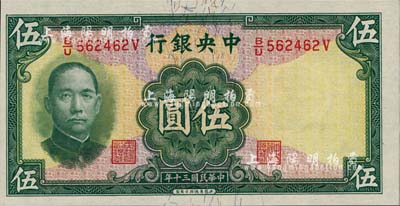 民国三十年（1941年）中央银行华德路版伍圆，少见品种，香港藏家出品，全新