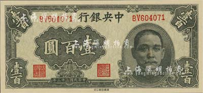 民国三十三年（1944年）中央银行华南版壹百圆，香港藏家出品，九八成新