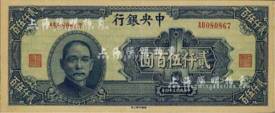 民国三十四年（1945年）中央银行华南版贰仟伍百圆，少见品种，海外藏家出品，九成新