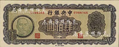 民国三十四年（1945年）中央银行大业版肆佰圆，俗称“木刻版”，少见品，九八成新