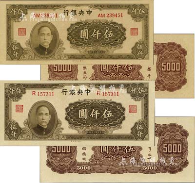 民国三十四年（1945年）中央银行大业版伍仟圆共2枚不同，分别为：单字轨，李骏耀、田福进签名；双字轨，梁平、陈延祚签名；香港藏家出品，九五至九八成新