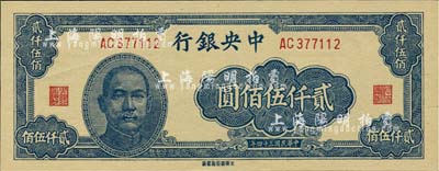 民国三十四年（1945年）中央银行大东重庆厂贰仟伍佰圆，欧洲藏家出品，全新