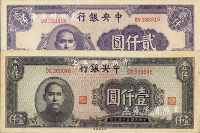 民国三十四年（1945年）中央银行中央厂蓝灰色壹仟圆、紫色贰仟圆共2枚不同，香港藏家出品，九八成新