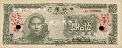 民国三十四年（1945年）中央银行新疆省流通券伍拾圆，仅正面样张，少见，未折九六成新