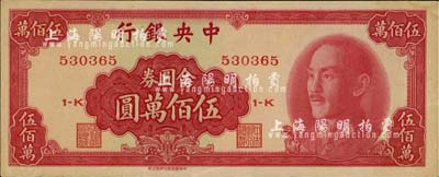 1949年中央银行金圆券中华版伍佰万圆，九成新