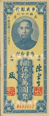 民国三十八年（1949年）中央银行福州分行本票金圆券伍拾万圆，八五成新