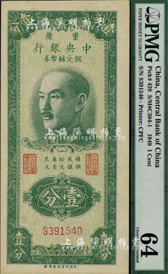 1949年重庆中央银行银元辅币券壹分，单字轨，海外藏家出品，九八成新