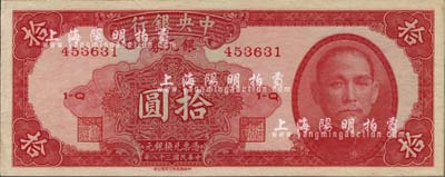 民国三十八年（1949年）中央银行银元券拾圆，九五成新