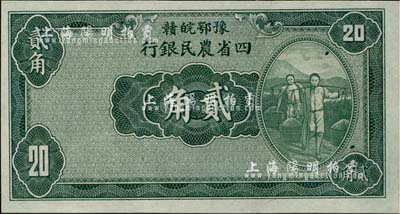 民国廿二年（1933年）豫鄂皖赣四省农民银行绿色挑担图贰角，无职章与号码，全新