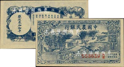 民国廿六年（1937年）中国农民银行壹角，背印“军队归来证”，白纸版，九八成新