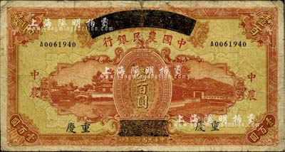 民国廿六年（1937年）四川省政府建设库券改中国农民银行壹百圆，重庆地名，背面右上角盖“文炳珍藏”收藏章，乃源于上海前辈藏家顾文炳先生之旧藏，七成新