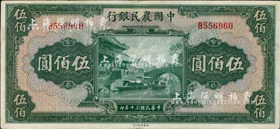 民国三十年（1941年）中国农民银行伍佰圆，单字轨，近八成新