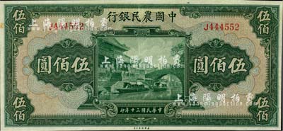 民国三十年（1941年）中国农民银行伍佰圆，单字轨，海外藏家出品，九五成新