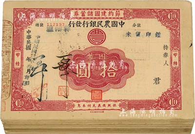 民国卅二年（1943年）中国农民银行发行·节约建国储蓄券·国币拾圆共80枚，均盖潼南县地名，八成新